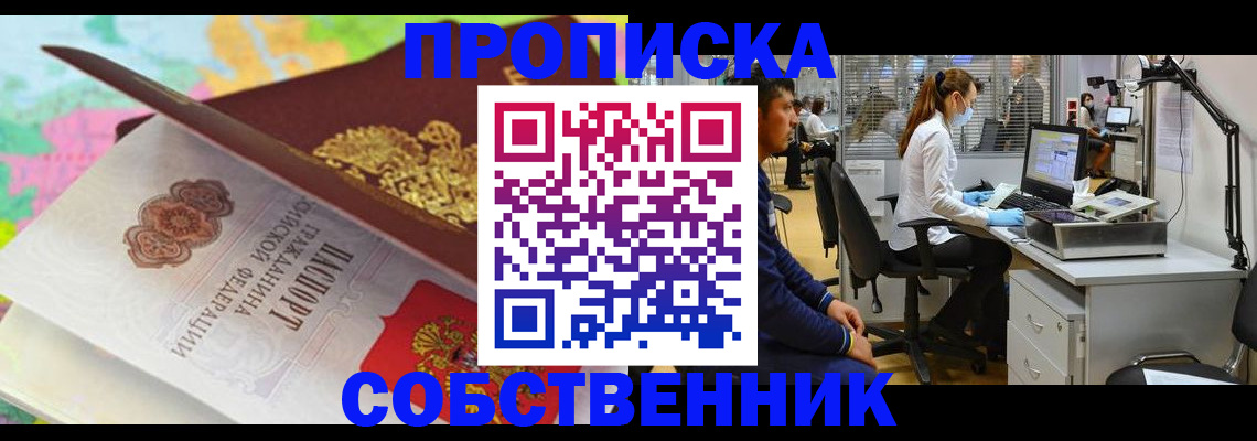 прописка в квартире в Миассе